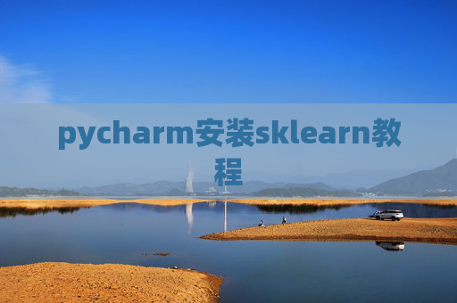 pycharm安装sklearn教程