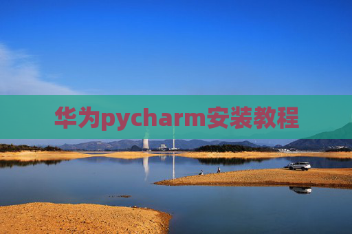 华为pycharm安装教程