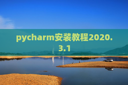pycharm安装教程2020.3.1