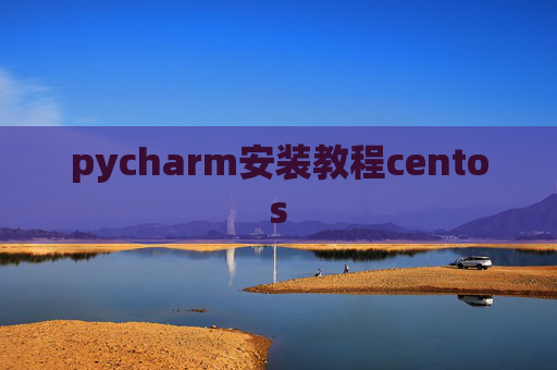 pycharm安装教程centos